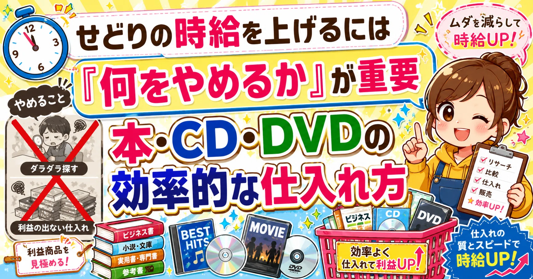せどりの時給を上げるには「何をやめるか」が重要｜本・CD・DVDの効率