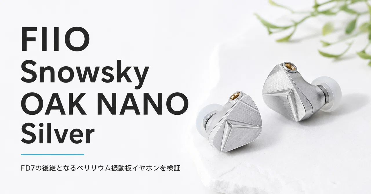 FIIO Snowsky OAK NANO Silver のレビュー・口コミ評判と特徴 FD7の