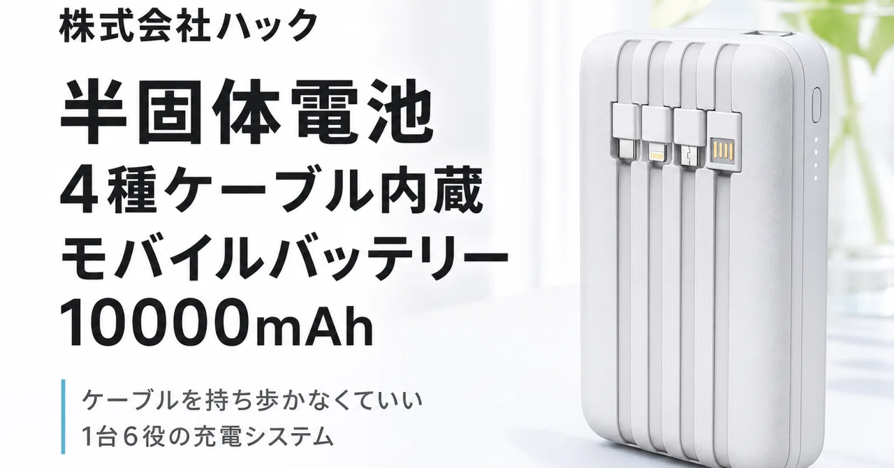 株式会社ハック 半固体電池 4種ケーブル内蔵 モバイルバッテリー