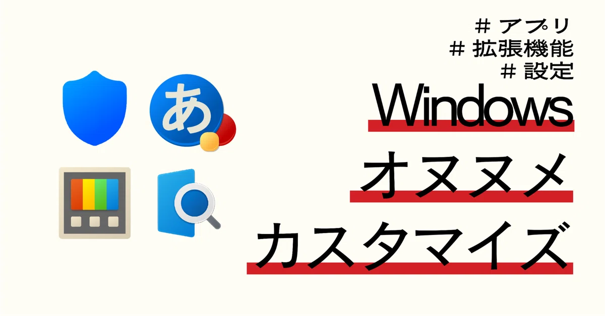 Windowsオヌヌメカスタマイズ｜無題