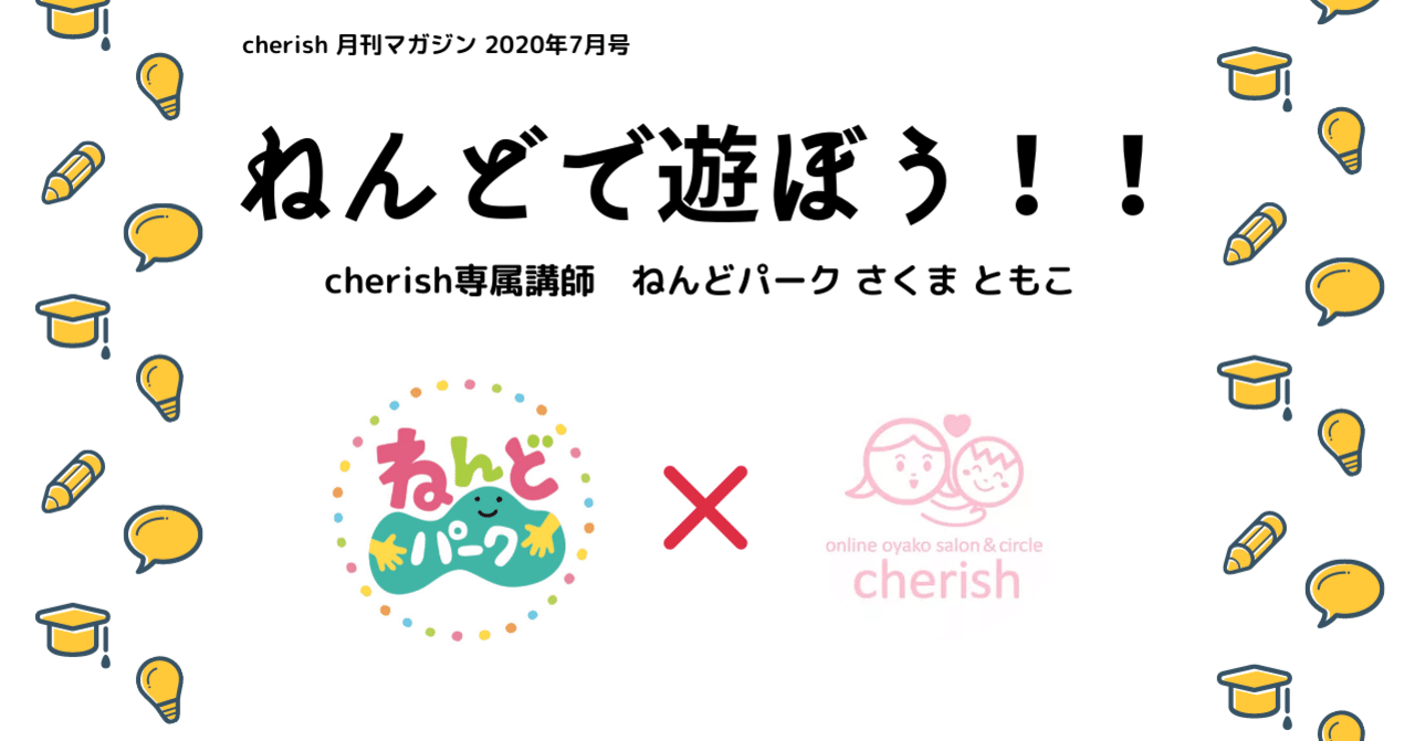 ねんどで遊ぼう Cherish専属講師 ねんどパーク さくま ともこ オンラインおやこサロンcherish おやこチェリッシュ Note