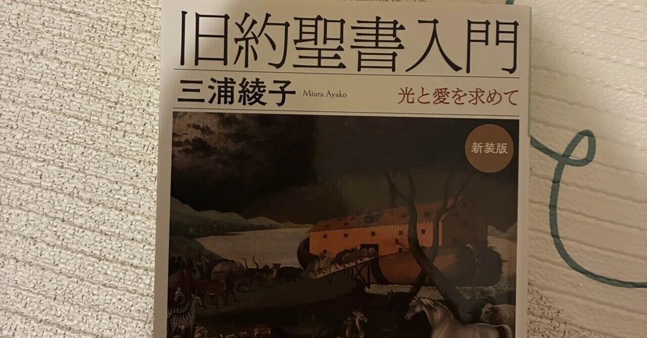 旧約聖書入門】「人間」を読むための一冊｜蛸文(たこふみ)
