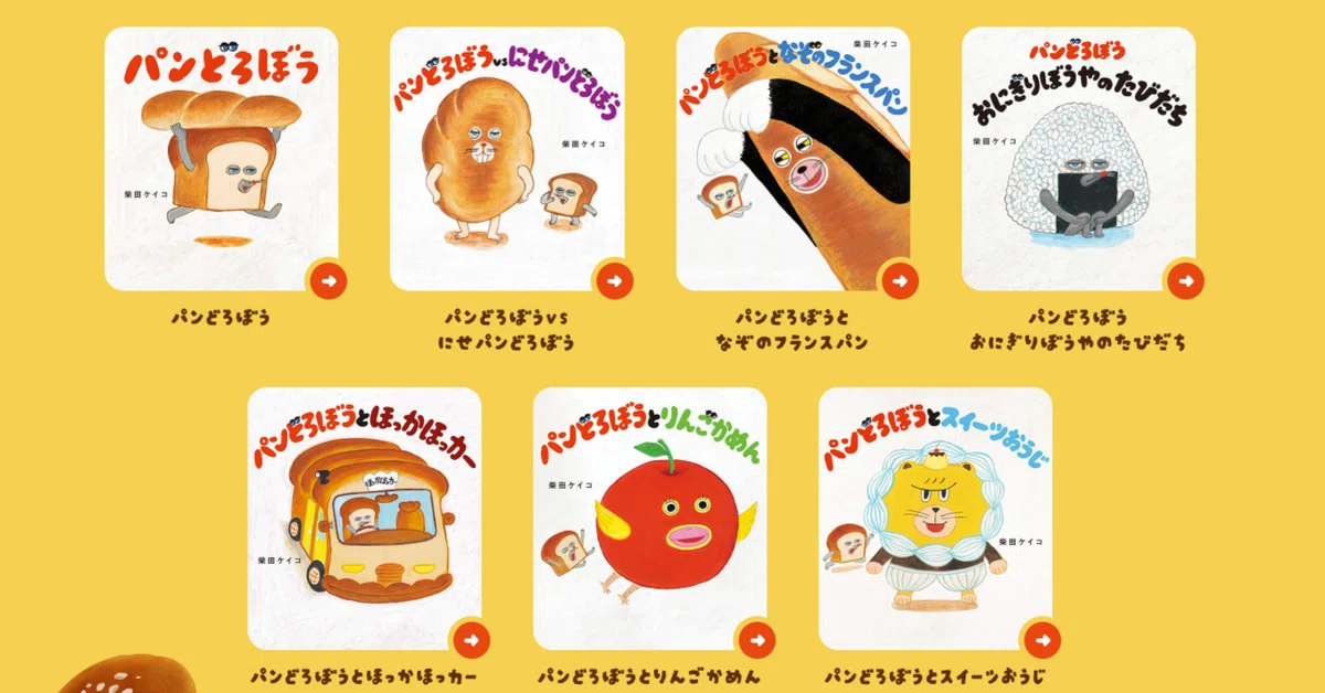パンどろぼう全8作、どの順番で読む？全巻まとめ買いしなくていい理由