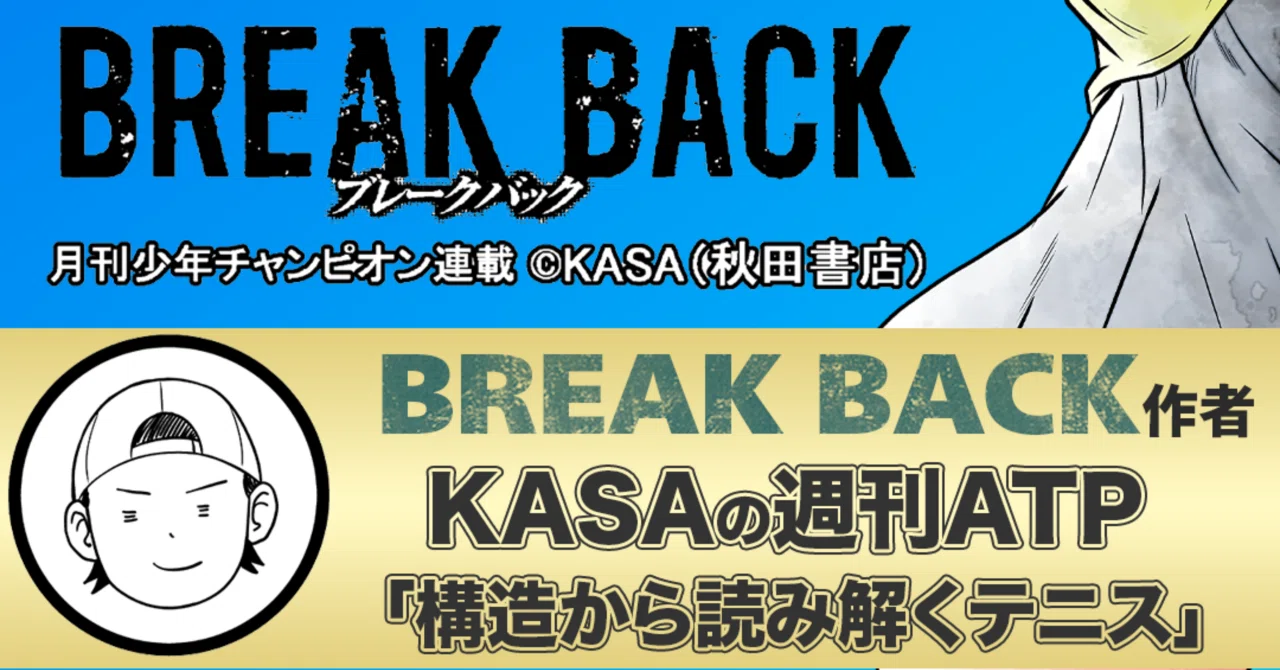 U-NEXT連載『構造から読み解くテニス』｜KASA@BREAK BACK