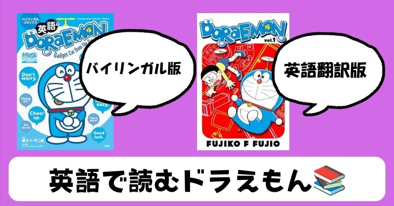ドラえもん』を英語で読む、という発想。｜satoyu｜おうち英語 ＠ゆる
