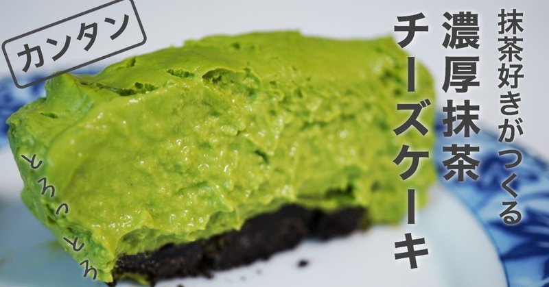 濃厚抹茶チーズケーキの作り方 なまっちゃ Note