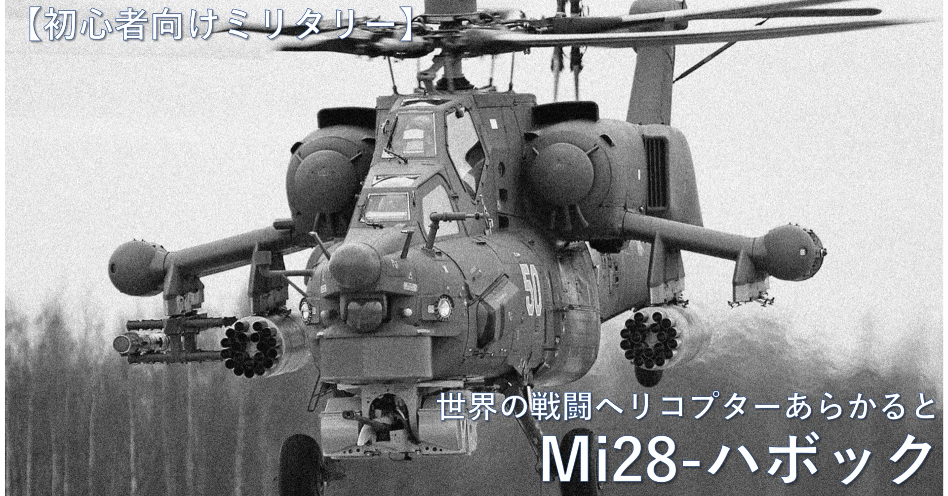 初心者向けミリタリー】世界の戦闘ヘリコプターあらかると／Mi28