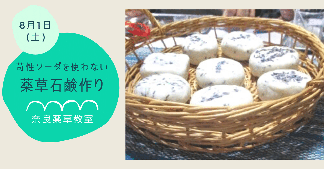 奈良薬草教室 苛性ソーダを使わない薬草石鹸作り 里山文庫 台湾文庫 奈良 Note 奈良薬草教室 苛性ソーダを使わない薬草石鹸作り 里山文庫 台湾文庫 奈良 Note