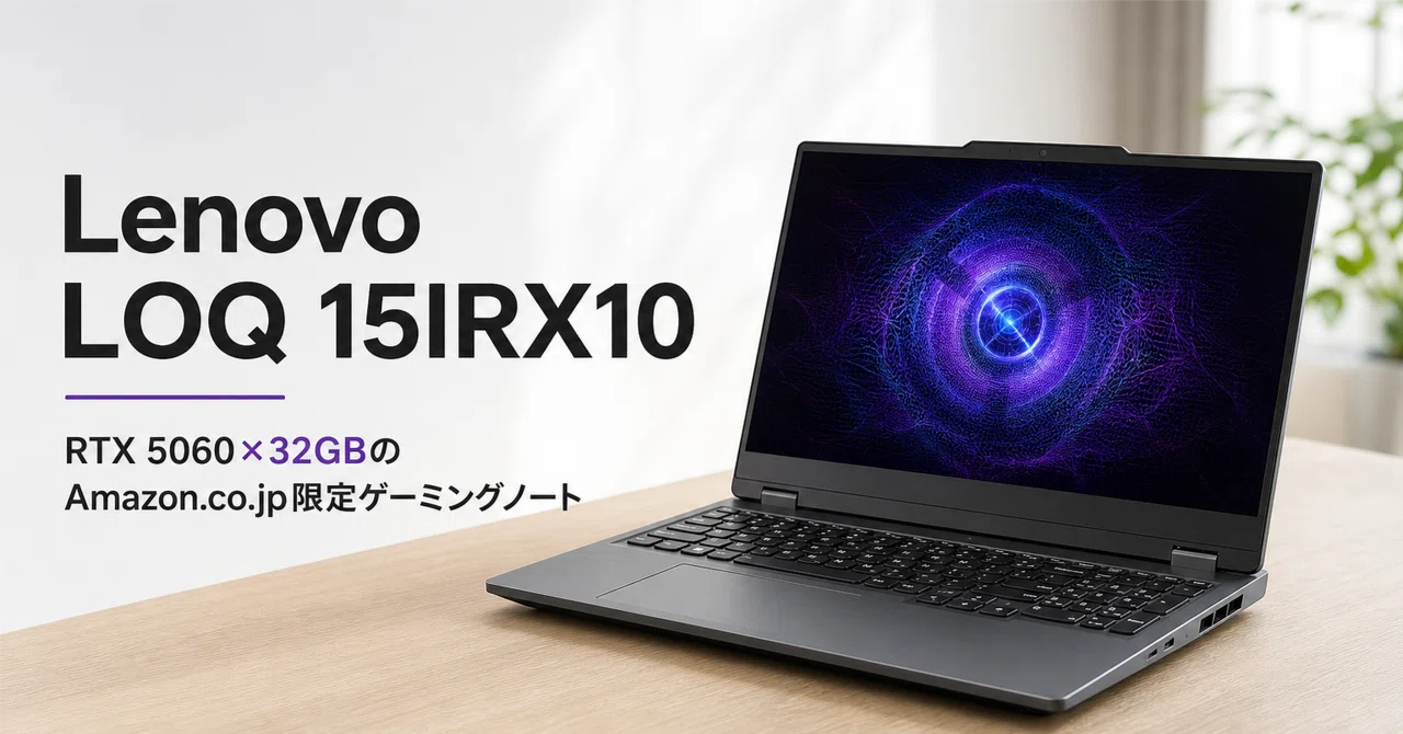Lenovo LOQ 15IRX10 のレビュー・口コミ評判と特徴 RTX 5060×32GBの