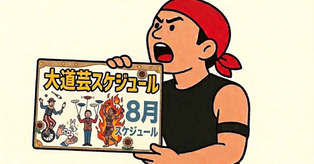 2026年8月の一般公開スケジュール｜大道芸人オマールえび