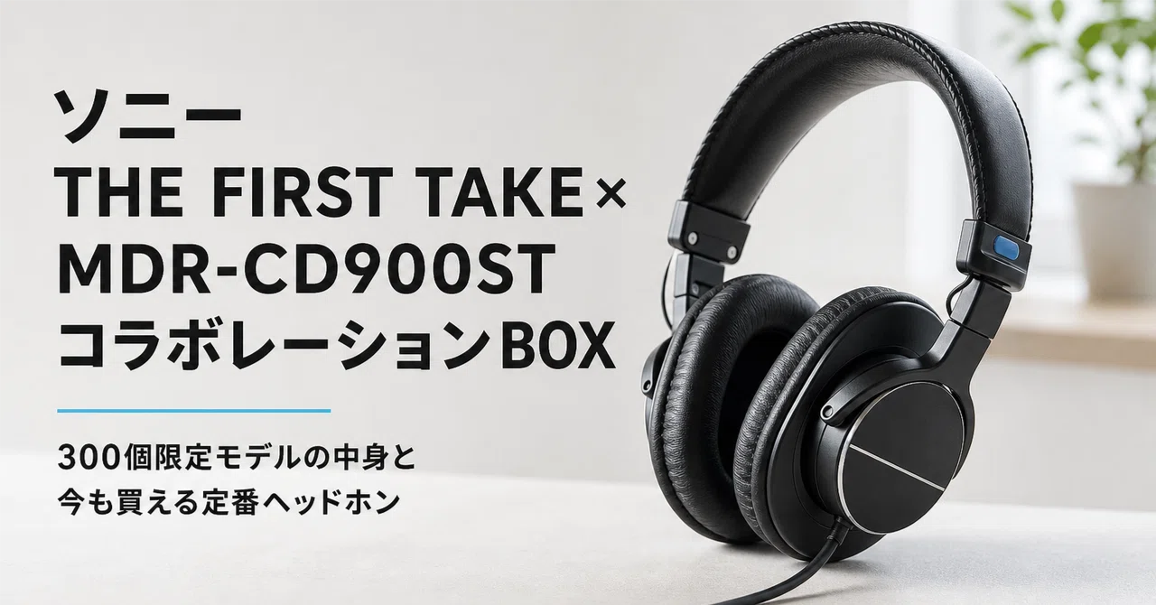 ソニー THE FIRST TAKE×MDR-CD900ST コラボレーションBOX のレビュー
