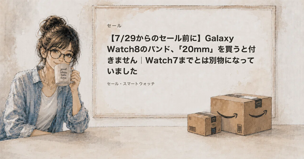7/29からのセール前に】Galaxy Watch8のバンド、「20mm」を買うと付き
