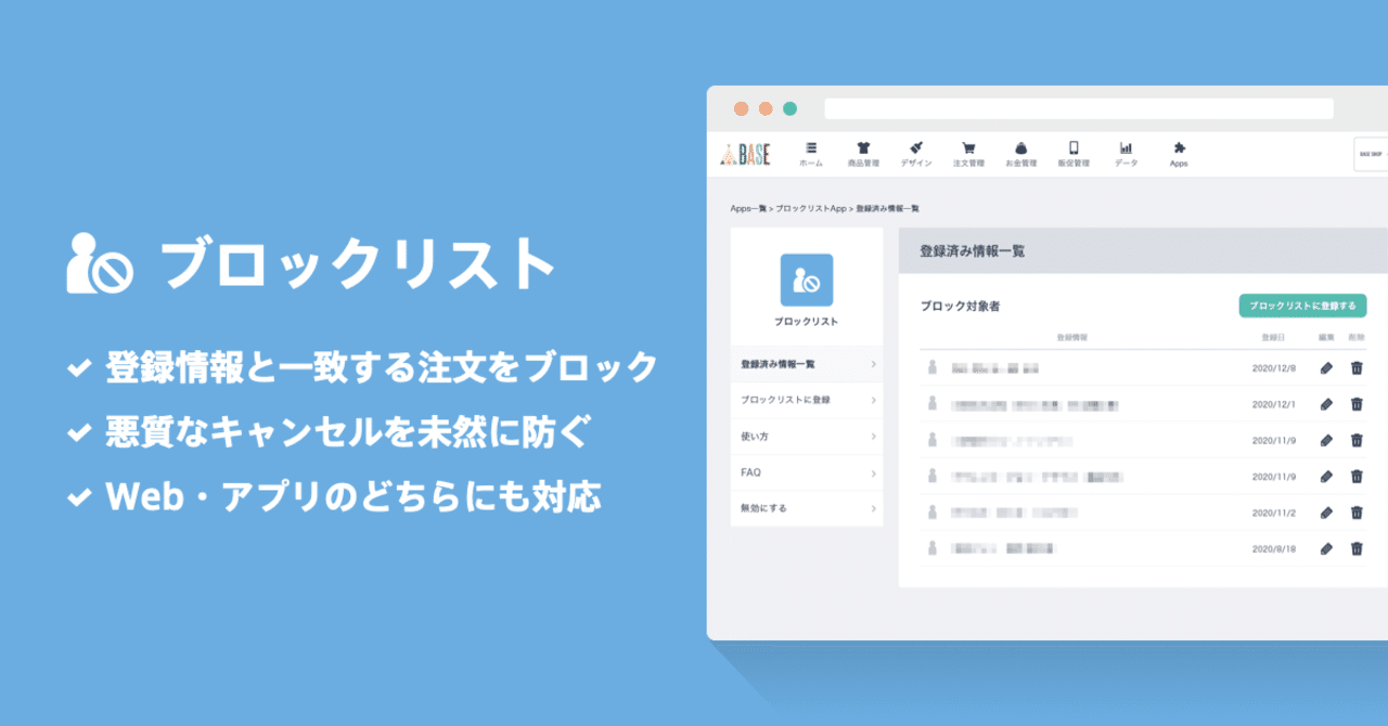 BASE」機能更新】 「ブロックリスト App」の提供を開始いたしました｜ネットショップ作成サービス「BASE（ベイス）」