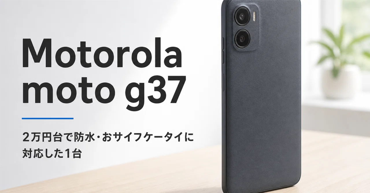 Motorola moto g37 のレビュー・口コミ評判と特徴 2万円台で防水・お