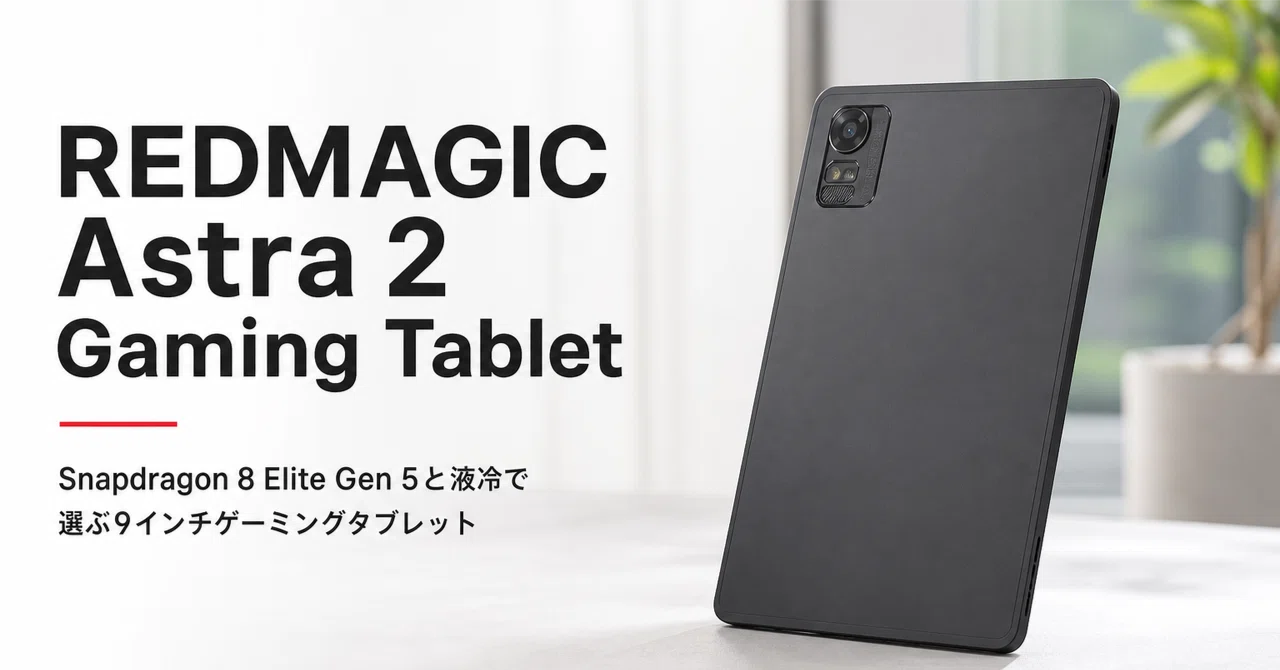 REDMAGIC Astra 2 Gaming Tablet のレビュー・口コミ評判と特徴