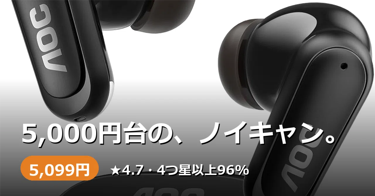 5,000円台でノイキャン・6マイク・Bluetooth6.0。AOCワイヤレス