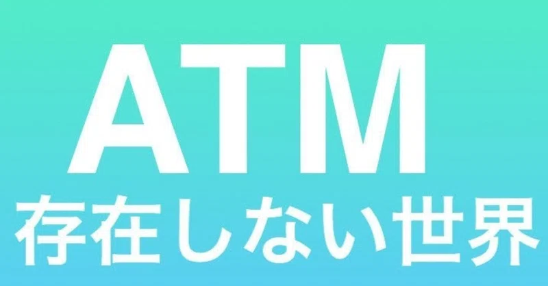 世界的なatm台数の減少 元銀行員 営業成績全国１位 智 satoshi note