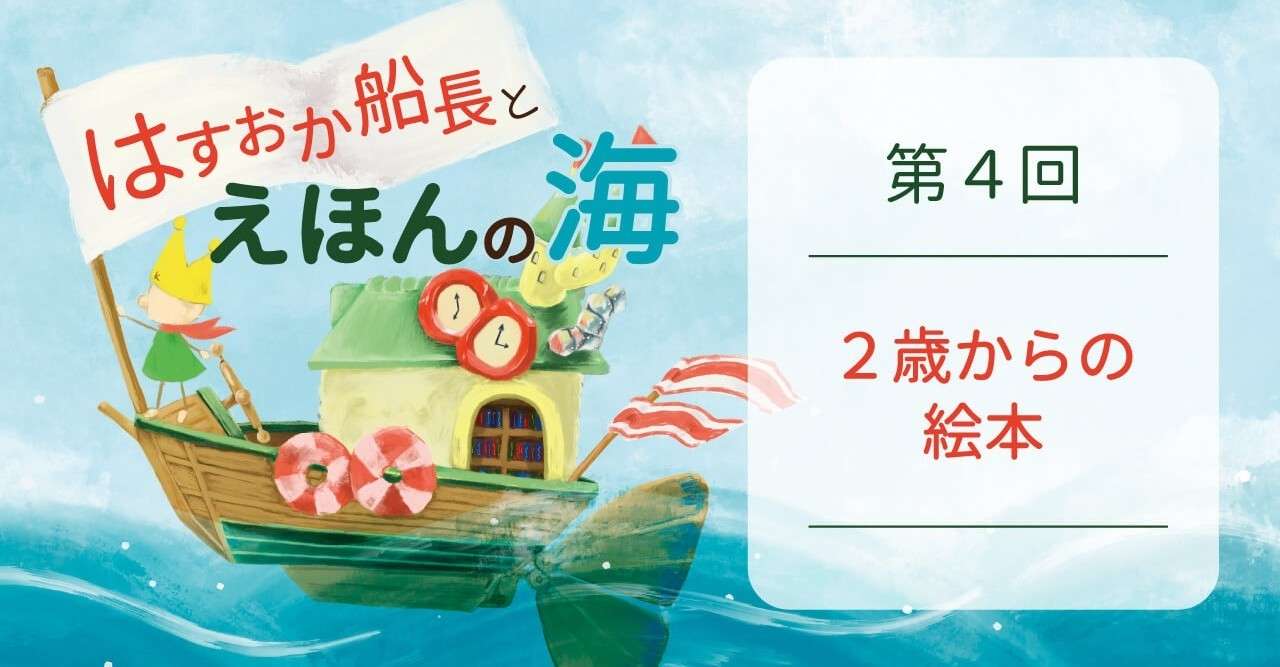 はすおか船長とえほんの海 第4回 2歳からの絵本 Offne Note はすおか船長とえほんの海 第4回 2歳からの絵本 Offne Note