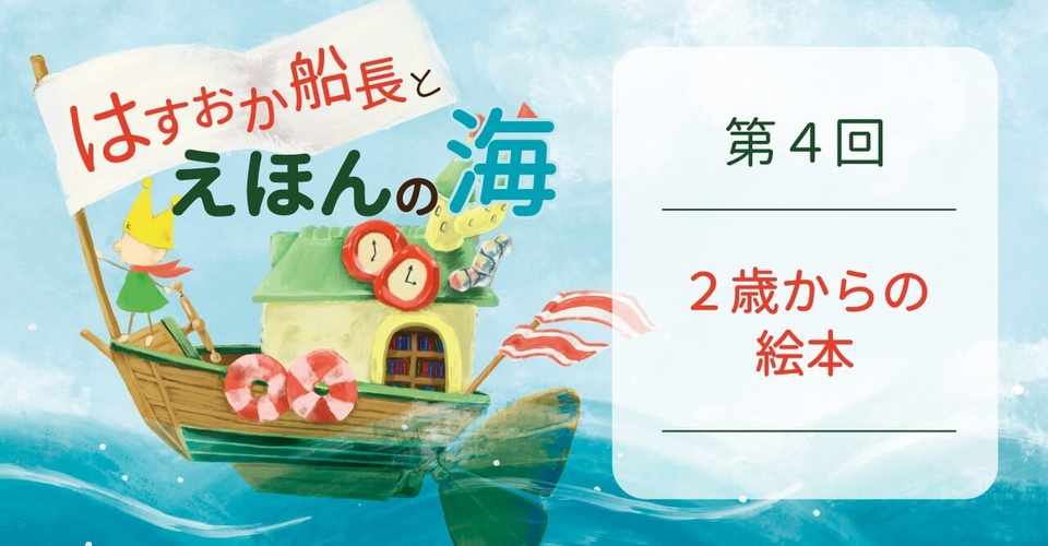 はすおか船長とえほんの海 第4回 2歳からの絵本 Offne Note