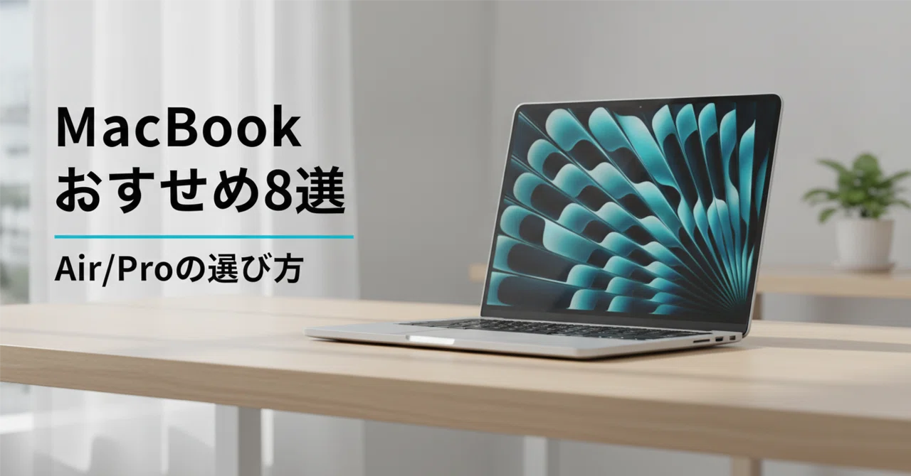 MacBookのおすすめ8選 用途・価格帯別にAir/Proの選び方を解説