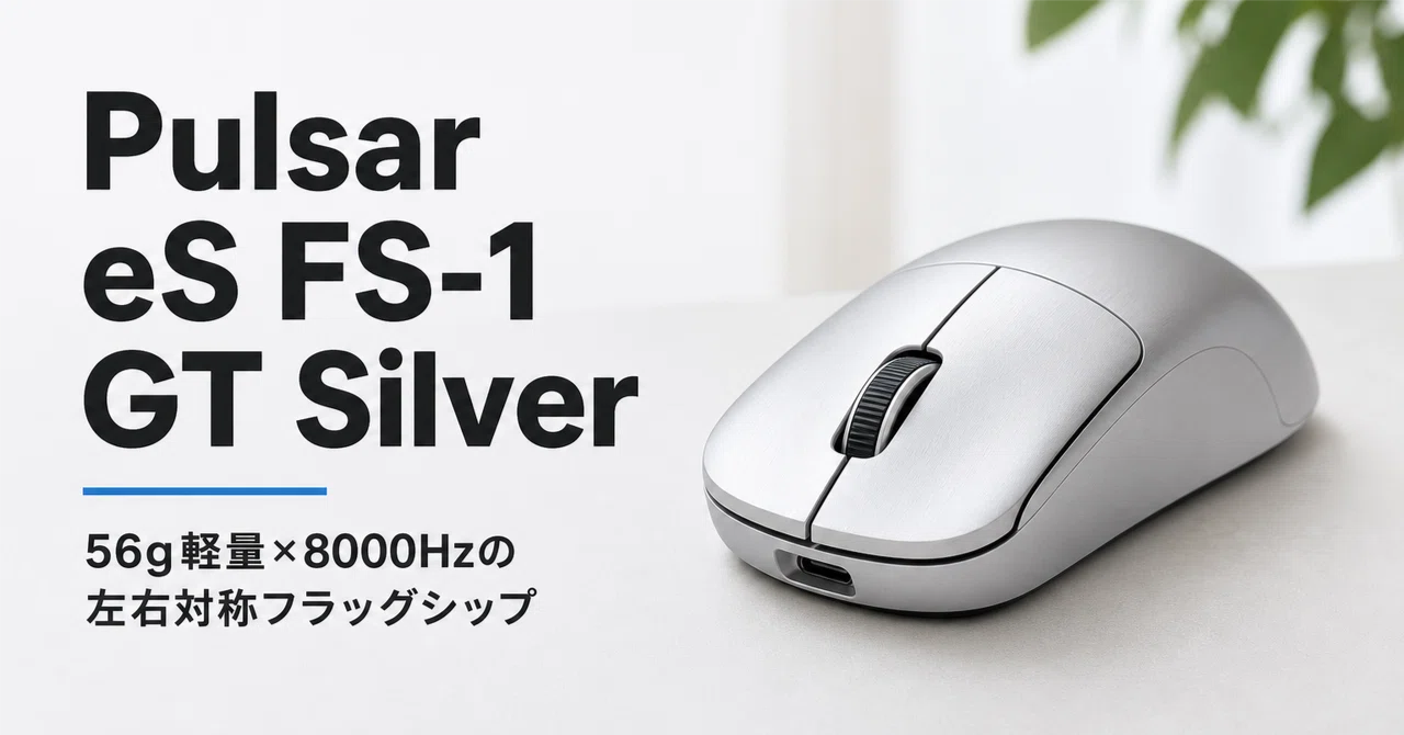 Pulsar eS FS-1 GT Silver のレビュー・口コミ評判と特徴 56g軽量