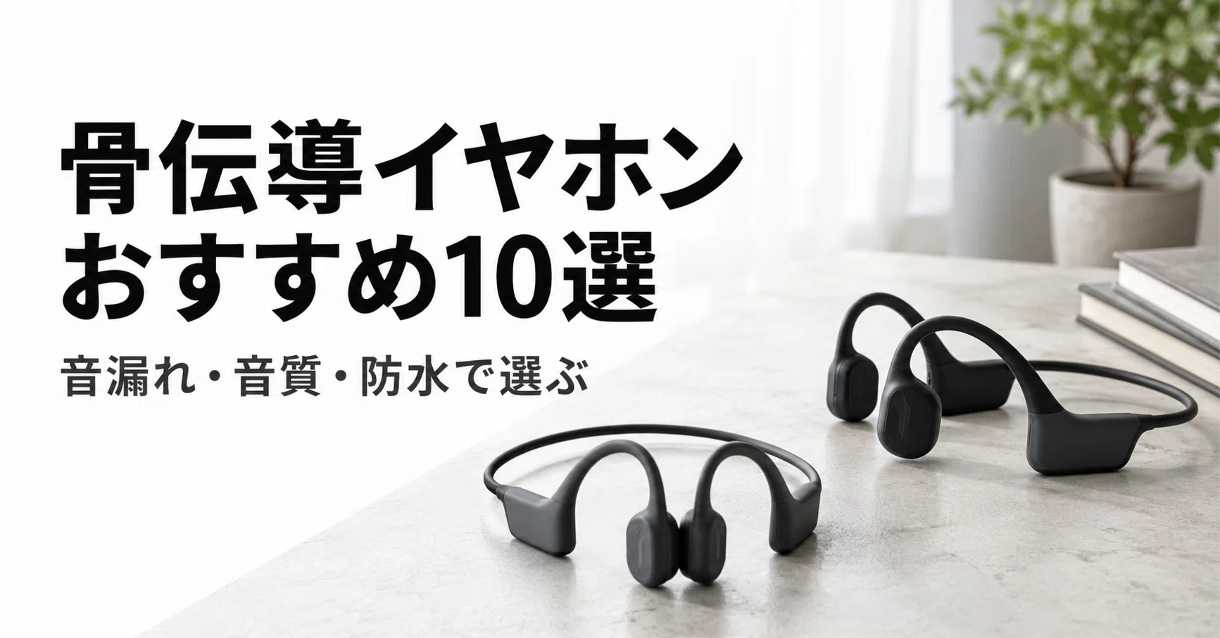 骨 伝導 イヤホン 音 漏れ