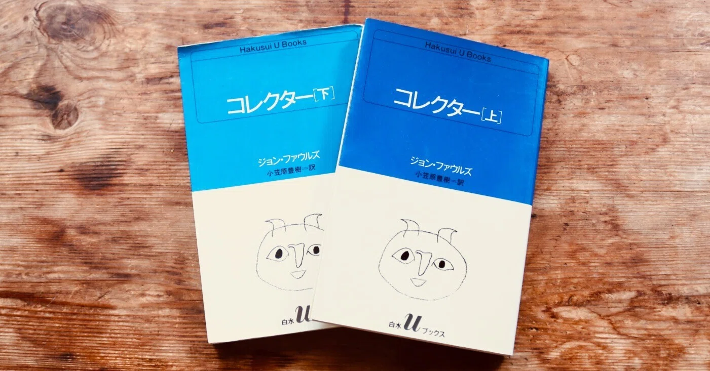 書評】ジョン・ファウルズの『コレクター』という背筋が凍る怪作｜北村洋