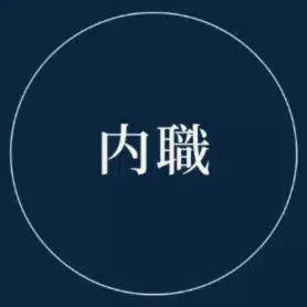 内職職人|自称進学校→東京一工 現役合格|大学受験の勉強法