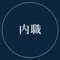 内職職人|自称進学校→東京一工 現役合格|大学受験の勉強法
