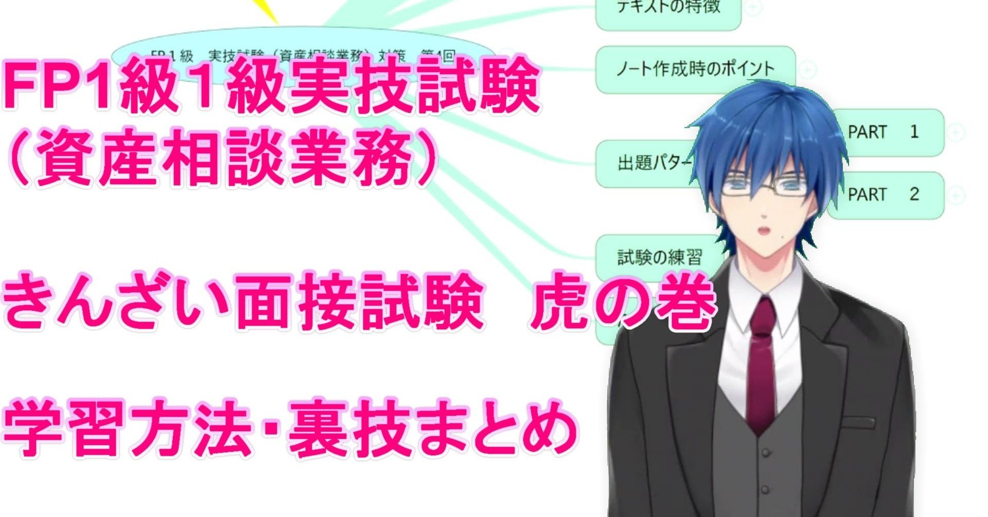FP1級実技試験（資産相談業務）虎の巻｜せいのFPチャンネル
