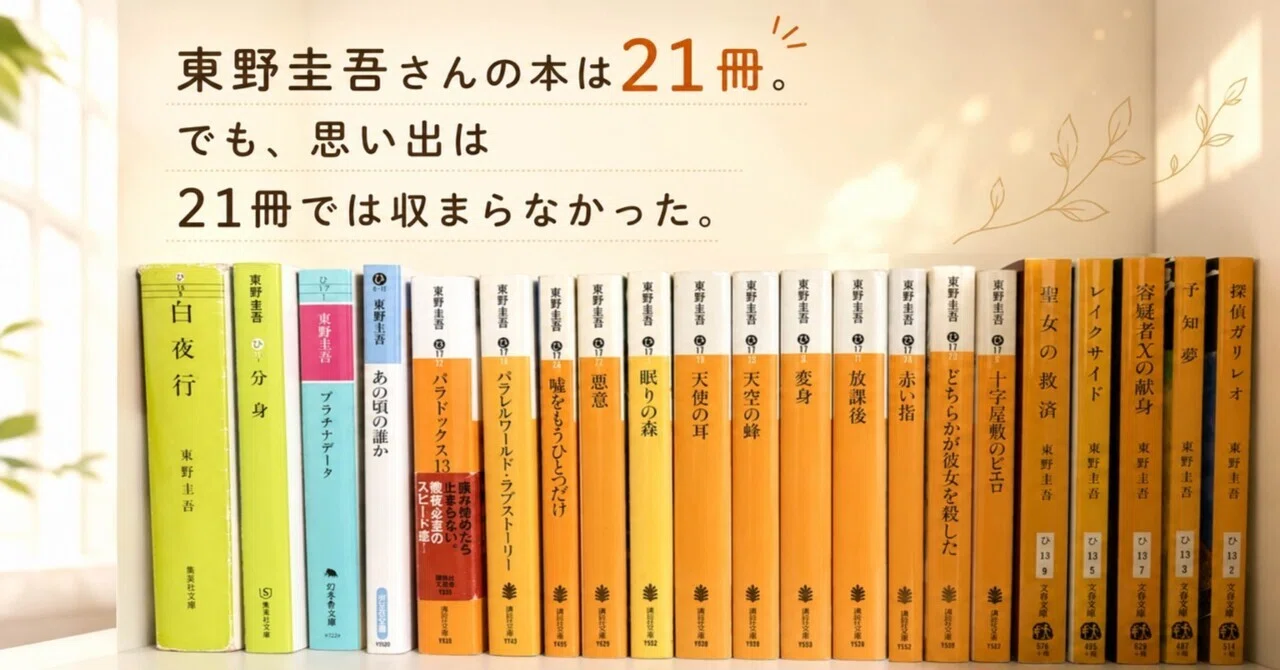 東野圭吾さんの本は21冊。でも、思い出は21冊では収まらなかった