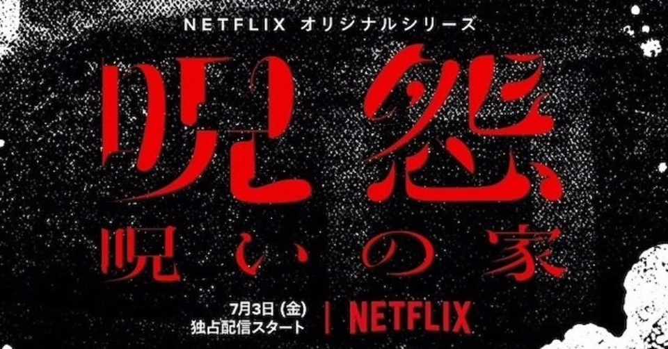 呪怨 呪いの家 年7月3日配信公開 に見るjホラー作品の五大基本要素 Eigadays Note