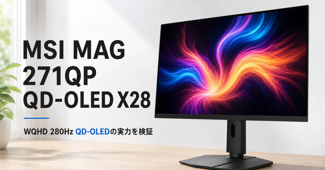 MSI MAG 271QP QD-OLED X28 のレビュー・口コミ評判と特徴 WQHD 280Hz