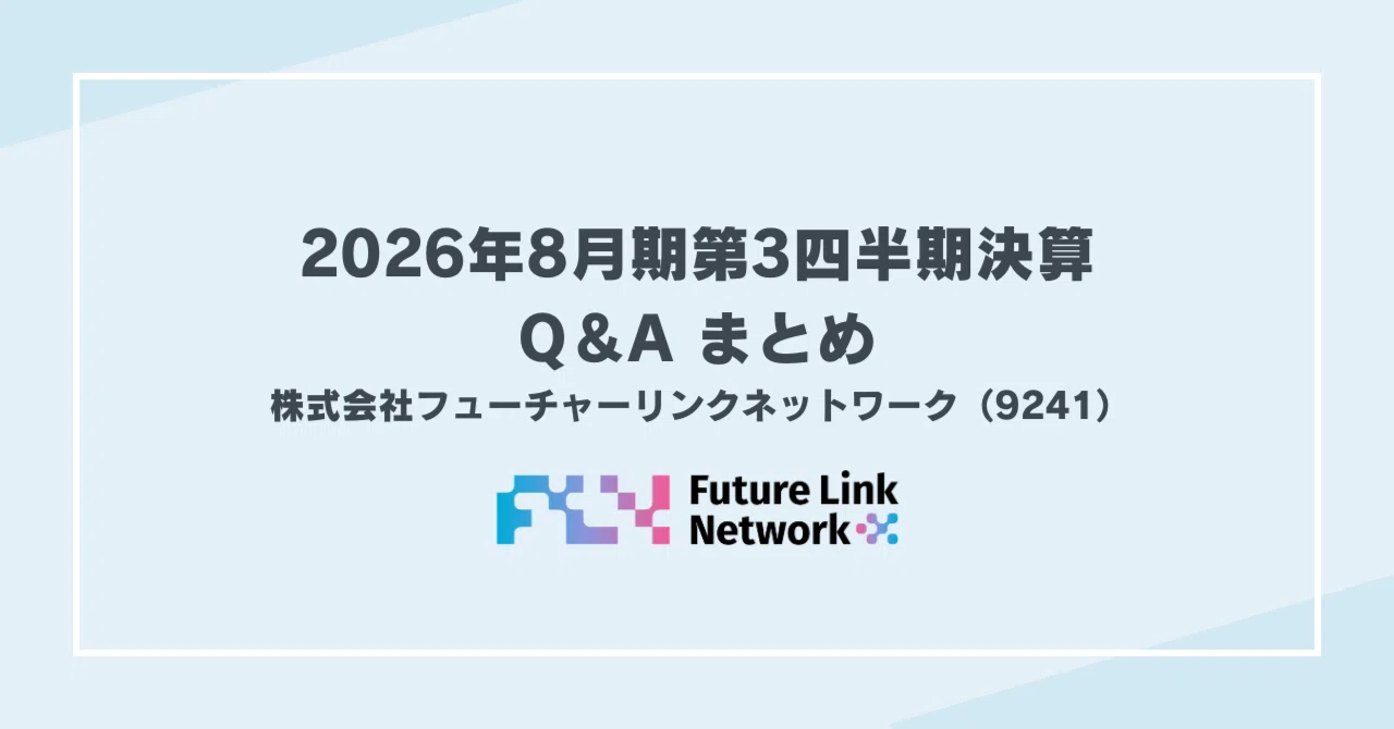 2026年8月期第3四半期決算 Q&Aまとめ｜フューチャーリンクネットワーク