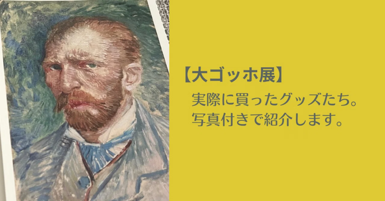 大ゴッホ展】実際に買ったグッズたち。写真付きで紹介します。｜kayo_pipi