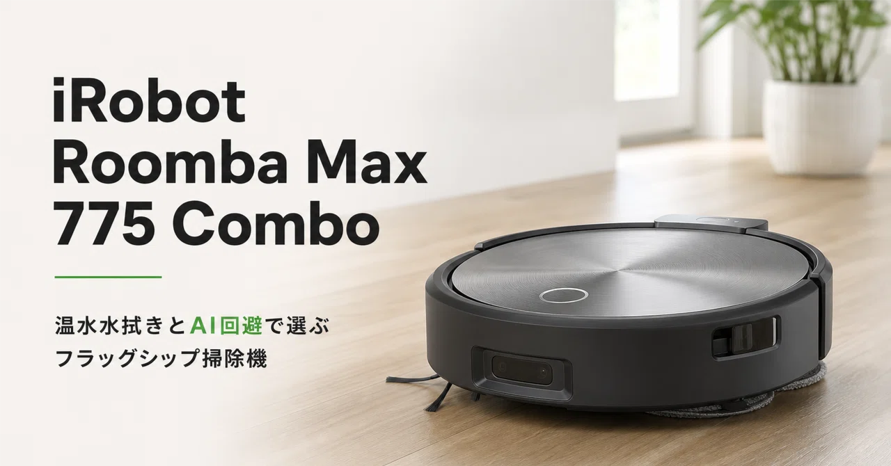 iRobot Roomba Max 775 Combo のレビュー・口コミ評判と特徴 温水水