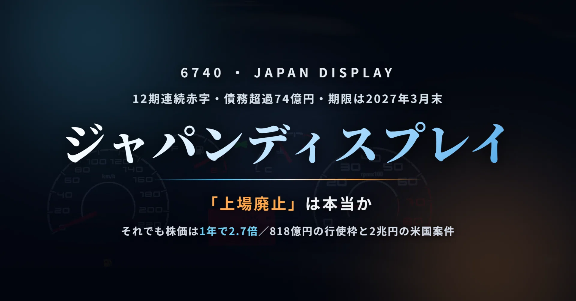 ジャパンディスプレイ（6740）は本当に上場廃止になるのか 〜1年で株価