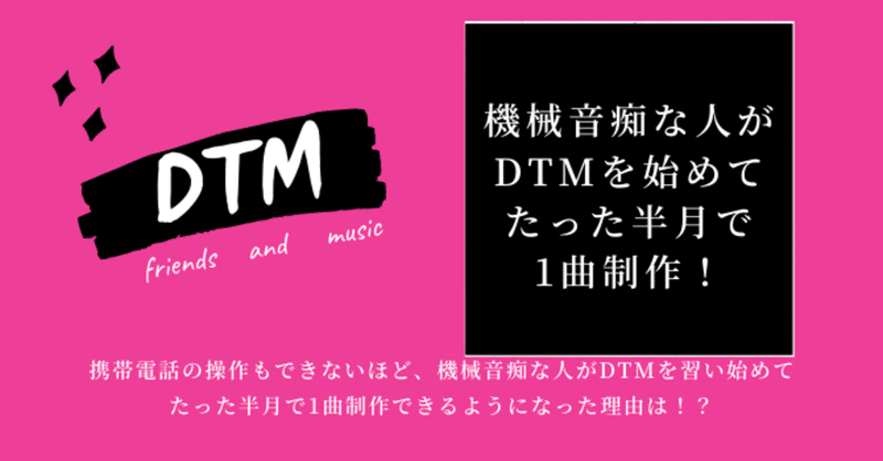 DTM初心者が半月で1曲制作できた理由