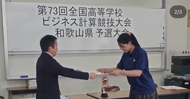【笠田高校】ビジネス計算競技大会