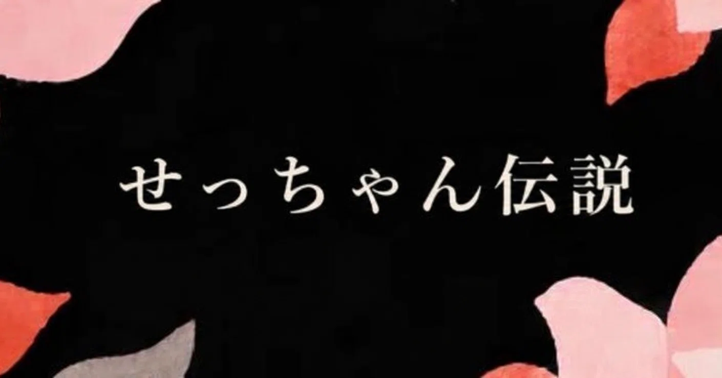 せっちゃん伝説 - 2026-07｜ここまで落ちた私がまだ生きている理由｜note