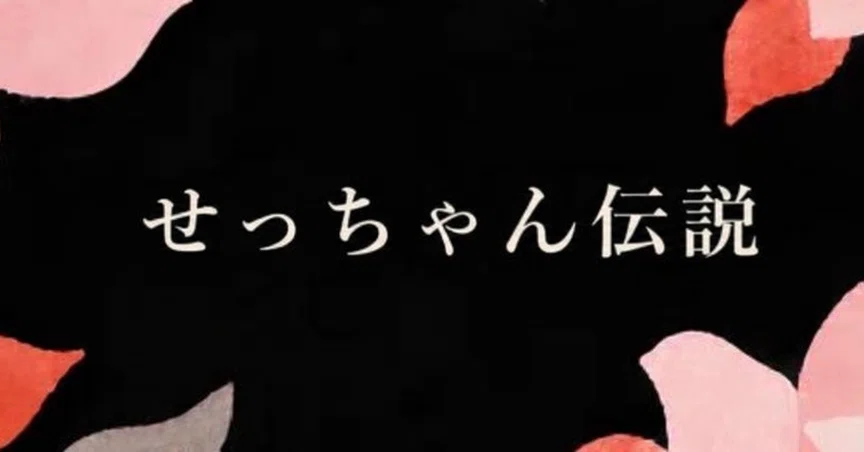 せっちゃん伝説 - 2026-07｜ここまで落ちた私がまだ生きている理由｜note