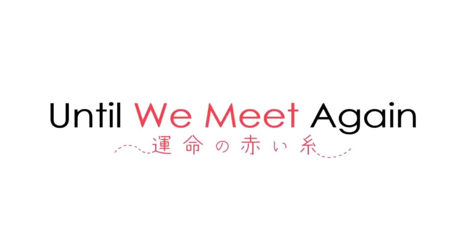 前世に翻弄される2人が自分の人生を生きる物語 Until We Meet Again 個人的感想 あこ Note