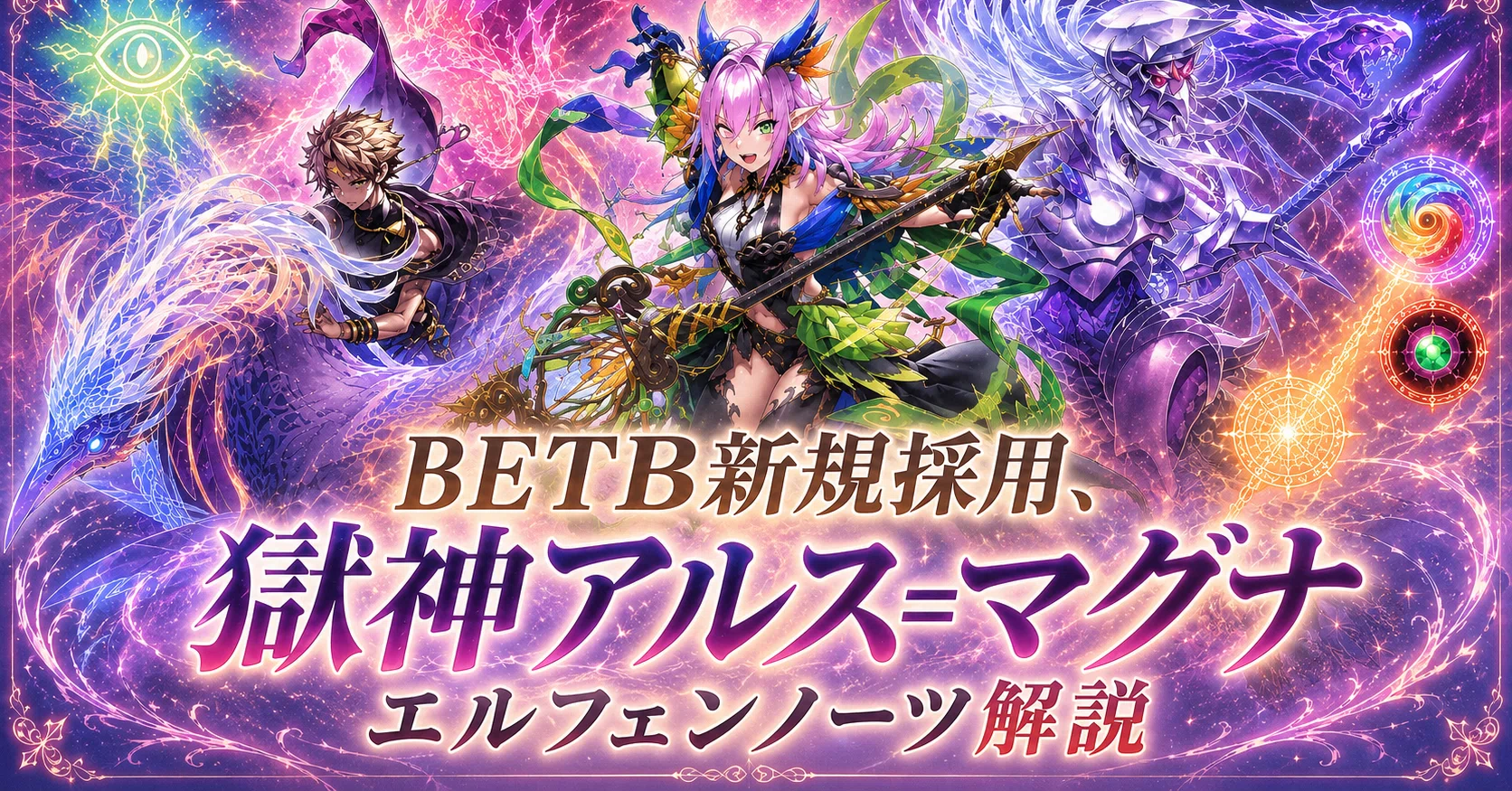 獄神アルス＝マグナエルフェンノーツ解説｜ふぁぬ