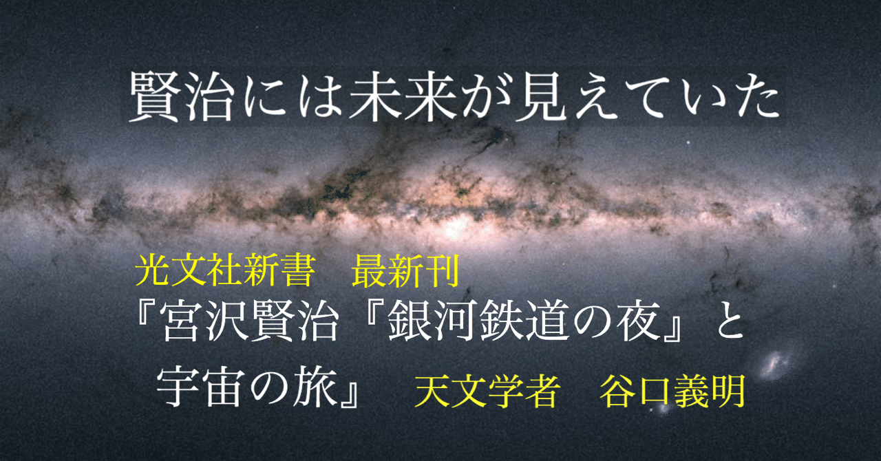 宮沢賢治はアインシュタインを超えていた 銀河鉄道の夜 を天文学的に解読して初めて分かったこと 光文社新書 宮沢賢治はアインシュタインを超えていた 銀河鉄道の夜 を天文学的に解読して初めて分かったこと 光文社新書