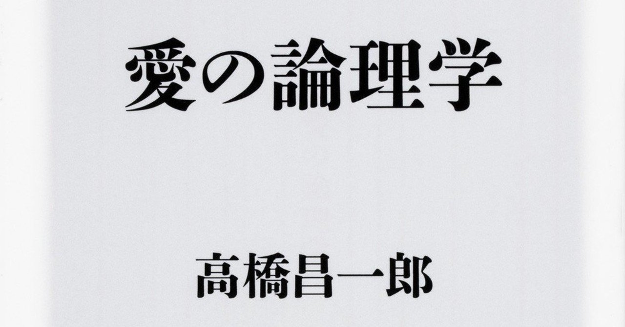 著者が語る 愛の論理学 同性婚 高橋昌一郎 Note 著者が語る 愛の論理学 同性婚 高橋昌一郎 Note