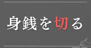 身銭を切るようになってから副収入月10万円が安定した話｜note副業