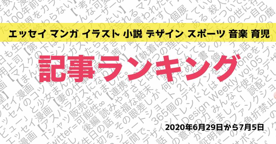 先週の記事ランキング 年6月29日から7月5日 かわちゃん Note