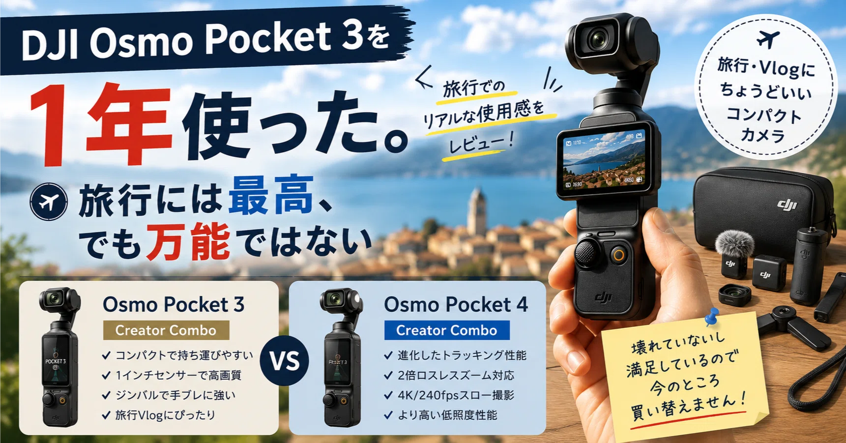 DJI Osmo Pocket 3を1年使った。旅行には最高、でも万能ではない｜あまらる