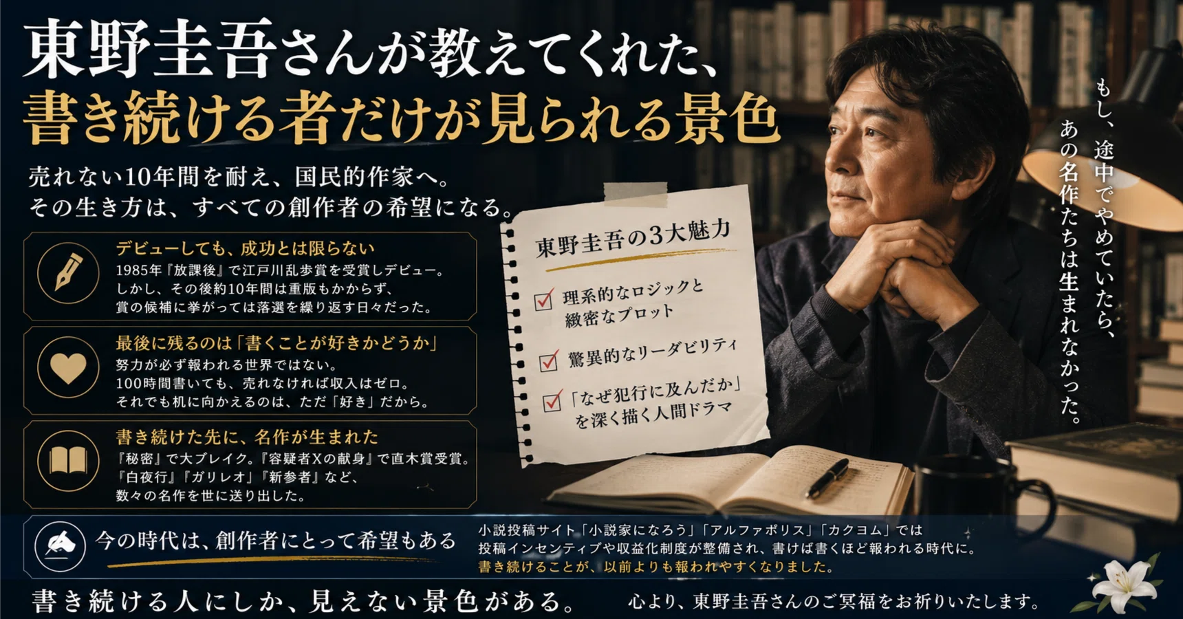 同じ物書きだからこそ分かる、東野圭吾さんという「書く人」の凄さ