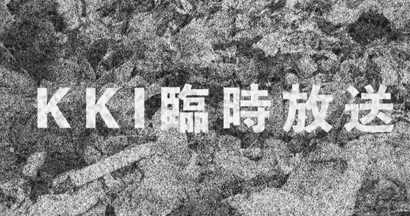 Nnn臨時放送 の新着タグ記事一覧 Note つくる つながる とどける